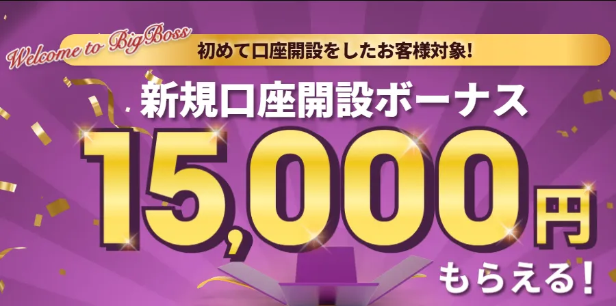 BigBoss口座開設ボーナス独自画像