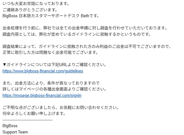 BigBoss評判の出金拒否に関するメール画面