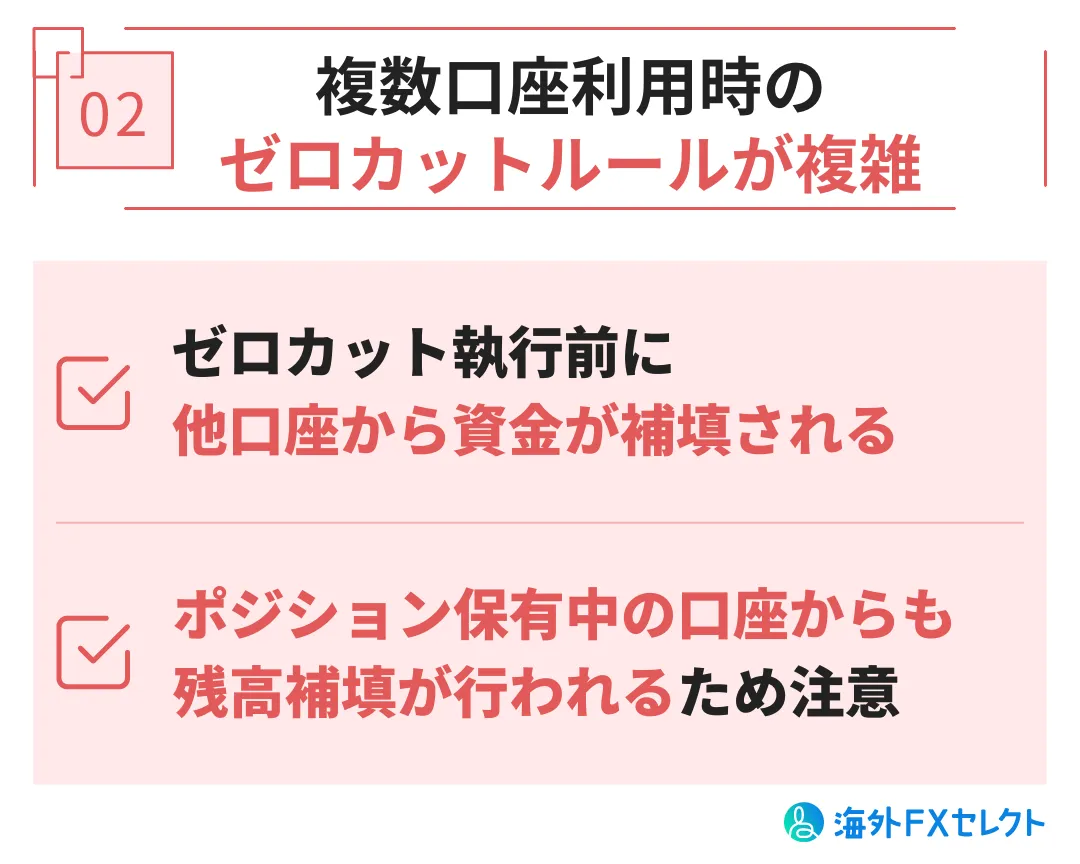 bigboss(ビッグボス)の悪い評判②複数口座利用時のゼロカットルールが複雑