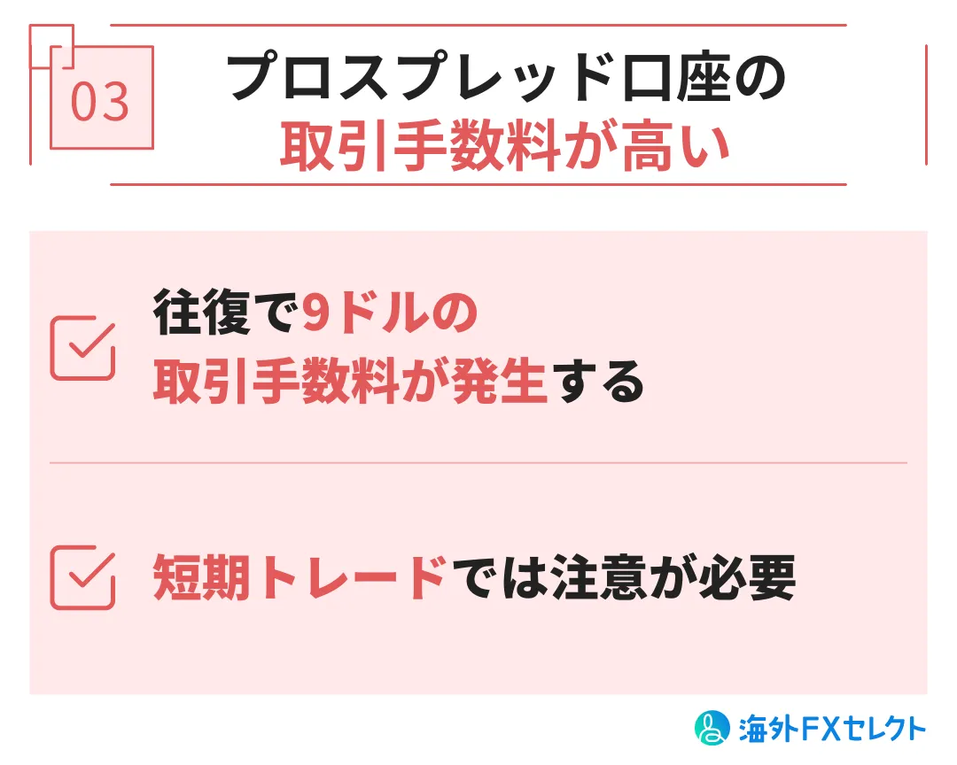 bigboss(ビッグボス)の悪い評判③プロスプレッド口座の取引手数料が高い