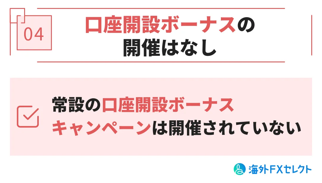 bigboss(ビッグボス)の悪い評判④口座開設ボーナスの開催はなし