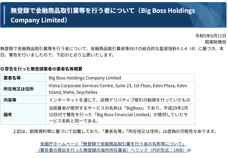無登録で金融商品取引業等を行う者について(Big Boss Holdings Company Limited)