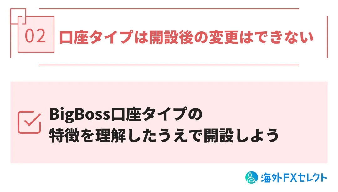 BigBoss口座タイプの注意点2