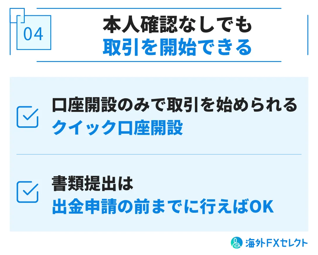 良い評判④取引を開始するのに本人確認が不要(クイック口座開設)