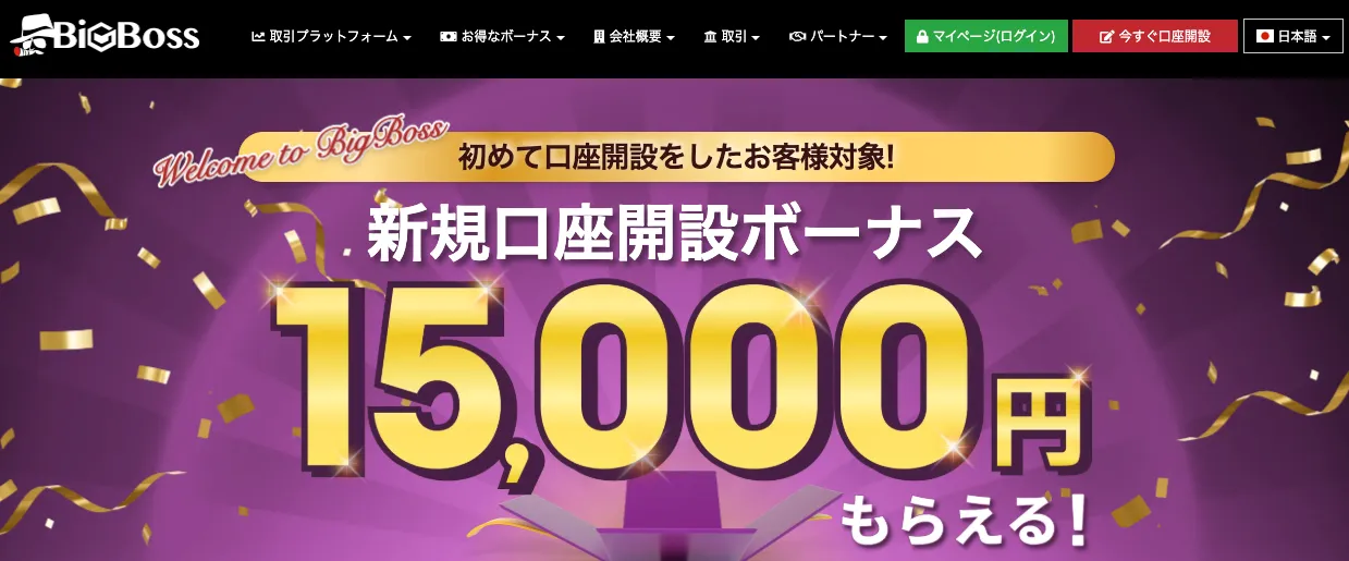 BigBossの口座開設ボーナスは15,000円