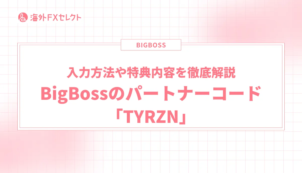 BigBossのパートナーコード