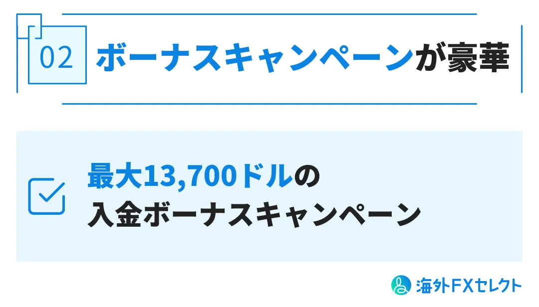 良い評判②ボーナスキャンペーンが豪華