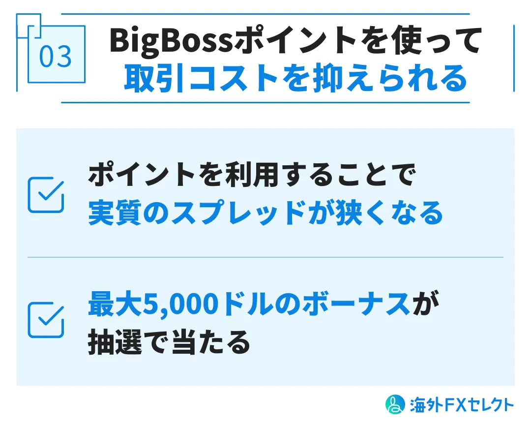 良い評判③BigBossポイントを使って取引コストを抑えられる