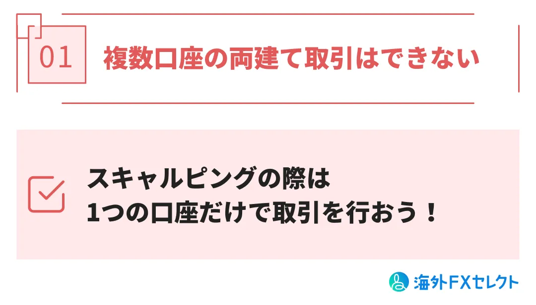複数口座の両建て取引はできない