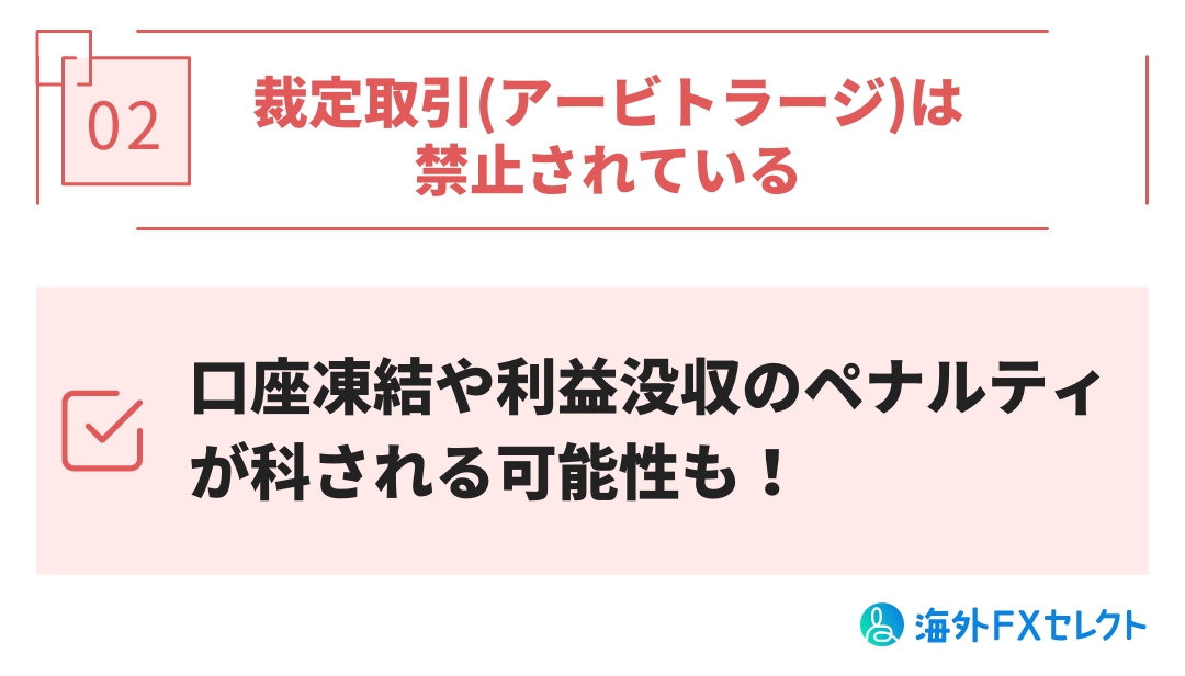 裁定取引(アービトラージ)は禁止されている