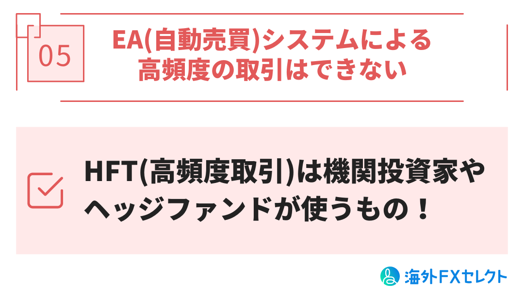 EA(自動売買)システムによる高頻度の取引はできない