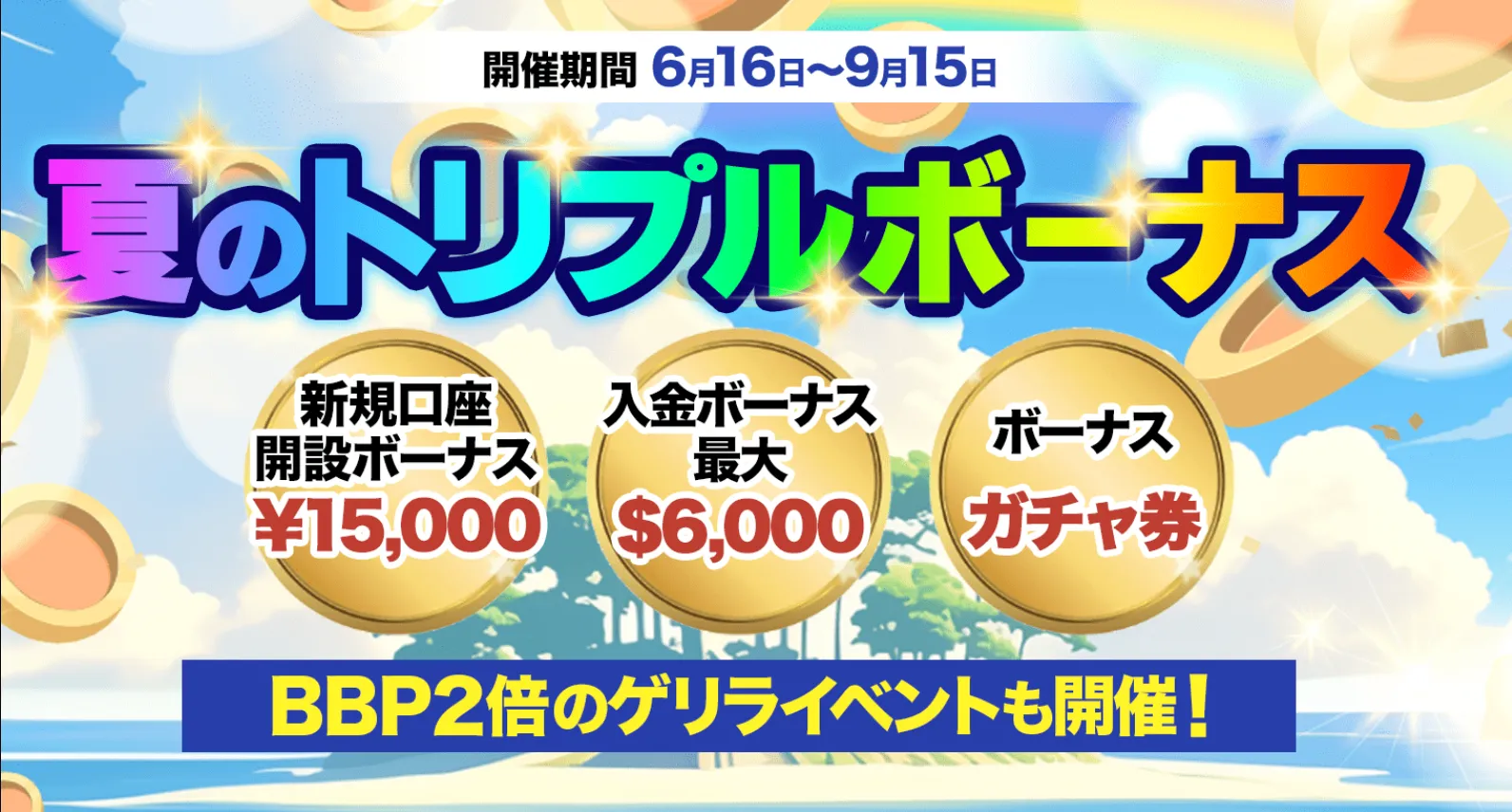 BigBoss夏のトリプルボーナスキャンペーン