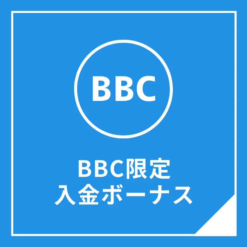 BigBossのBBC限定入金ボーナス
