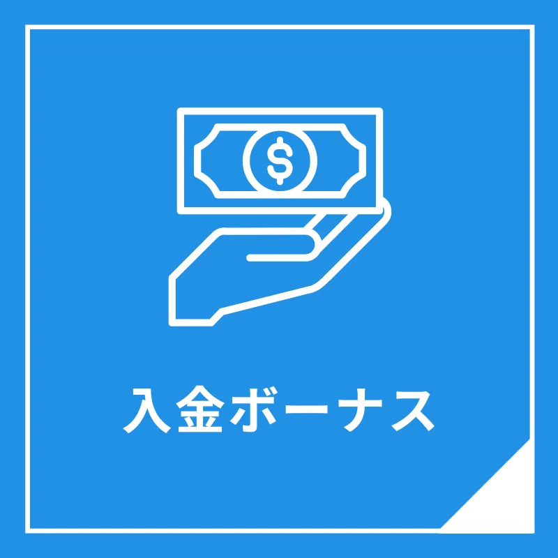 BigBossの入金ボーナス