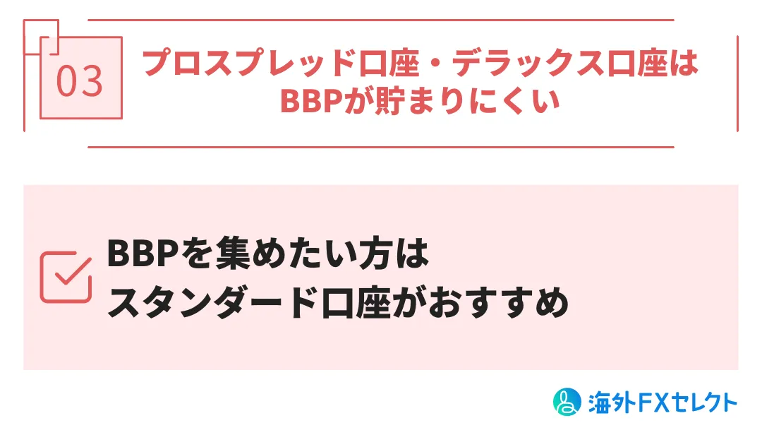 BigBoss口座タイプの注意点3