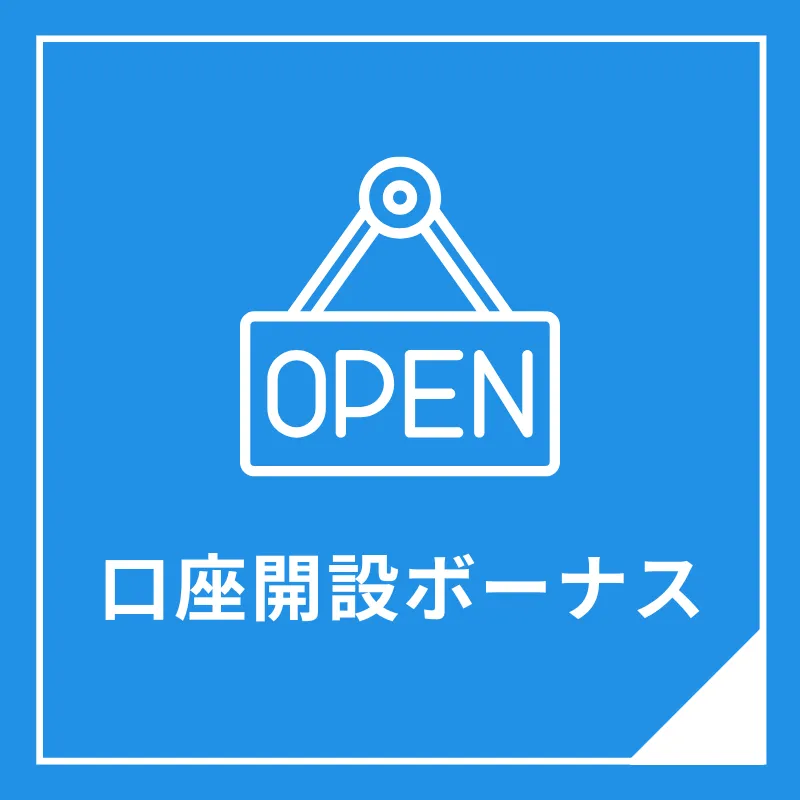 BigBossの口座開設ボーナス