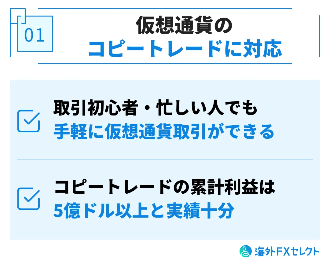 Bitgetの良い評判①仮想通貨のコピートレードが可能