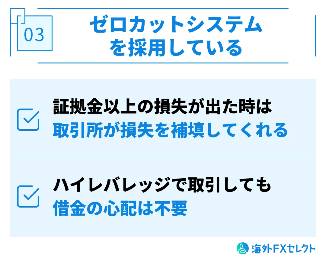 Bitgetの良い評判③ゼロカットシステムを採用している