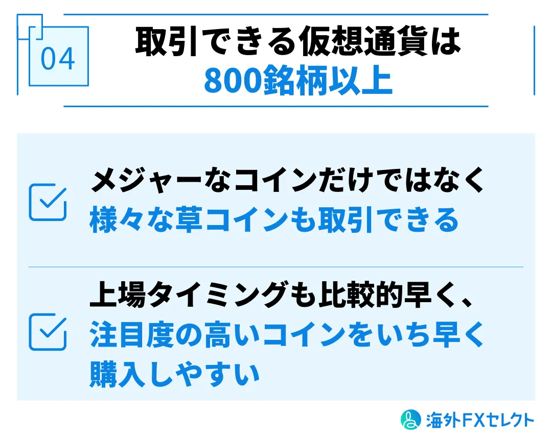 Bitgetの良い評判④仮想通貨の銘柄数は800種類以上