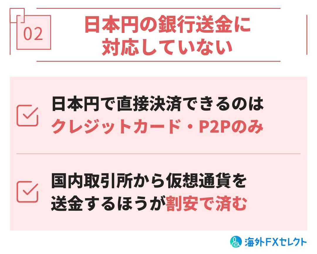 Bitgetの悪い評判②日本円の銀行送金に対応していない