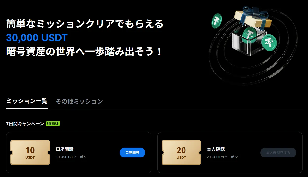 BTCCの新規ユーザー限定ミッション(最大30,000USDT)