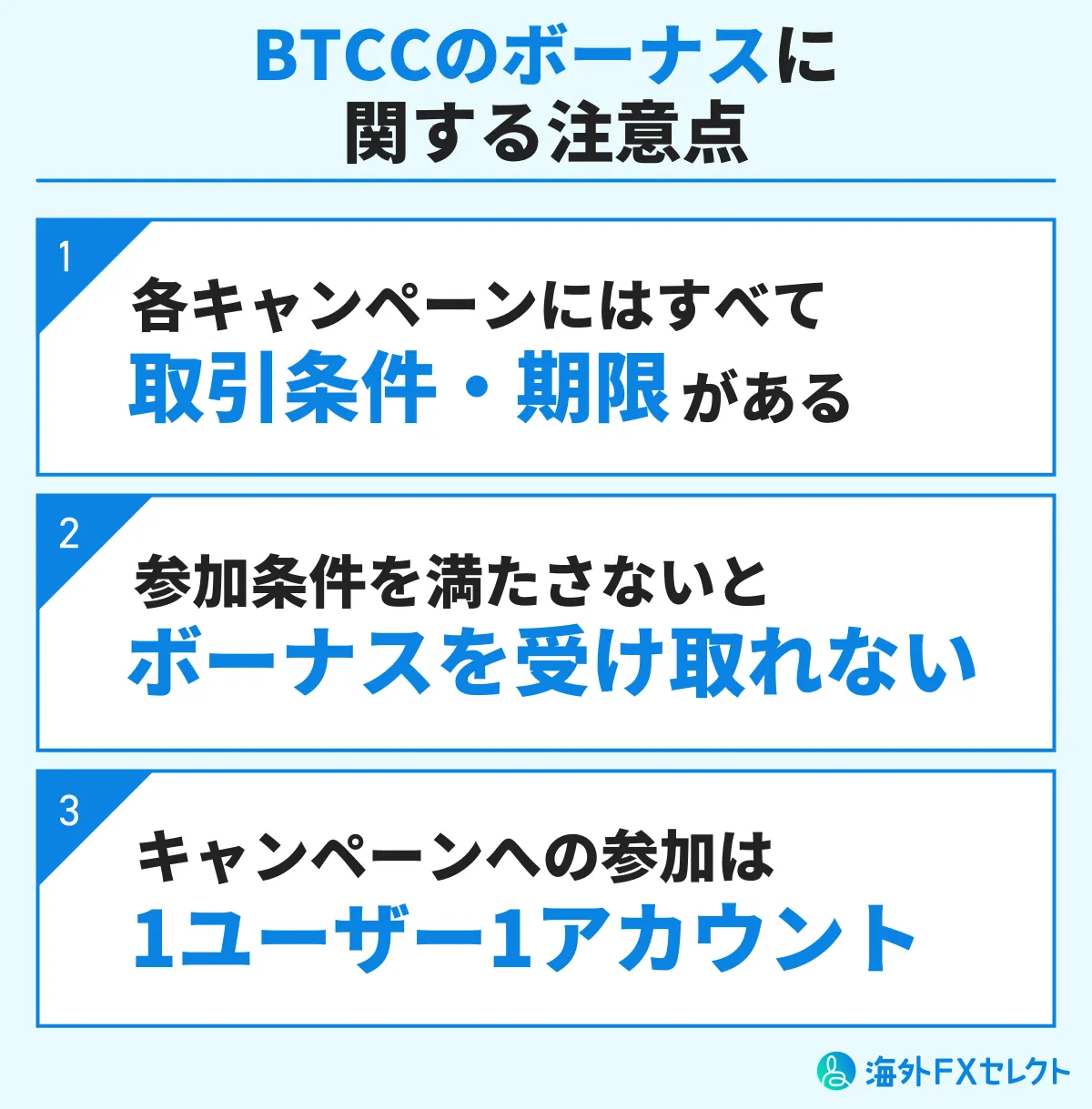BTCCのボーナスに関する注意点