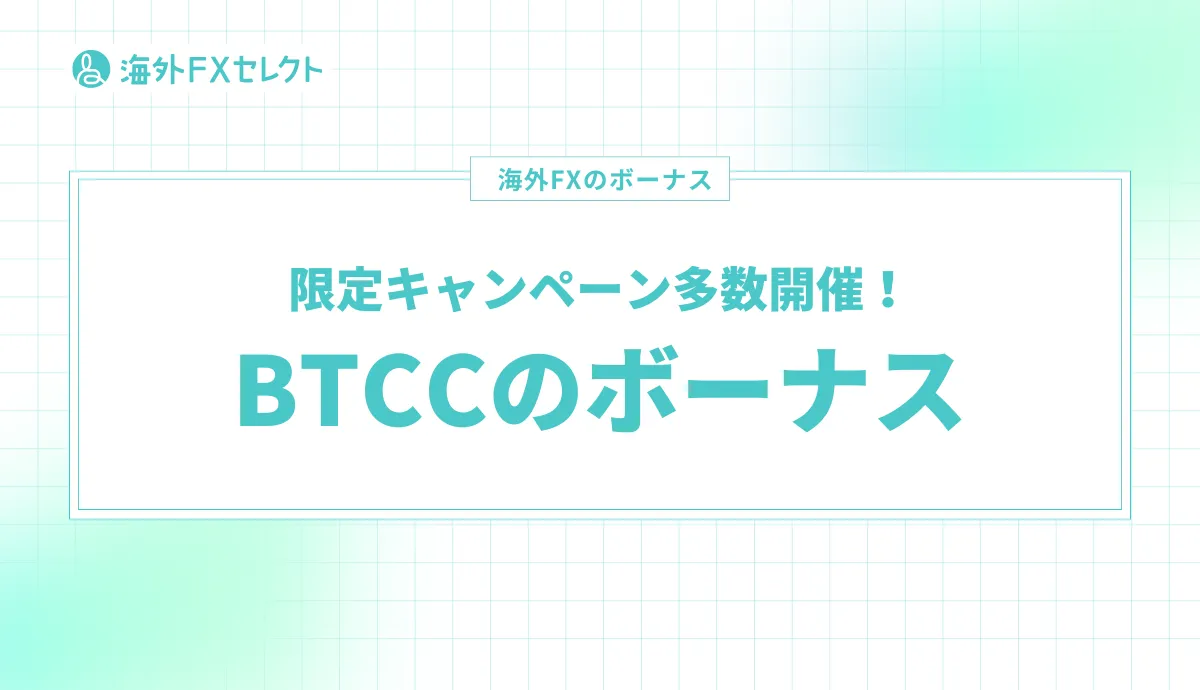 BTCCのボーナス