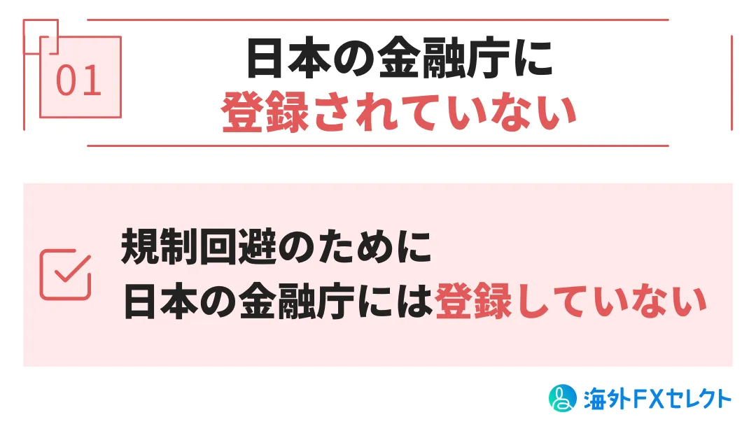 BTCCの悪い評判①日本の金融庁に登録されていない