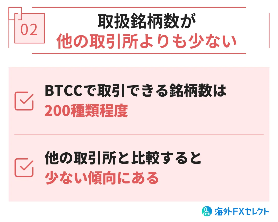 BTCCの悪い評判②取り扱い銘柄数が他の仮想通貨取引所よりも少ない