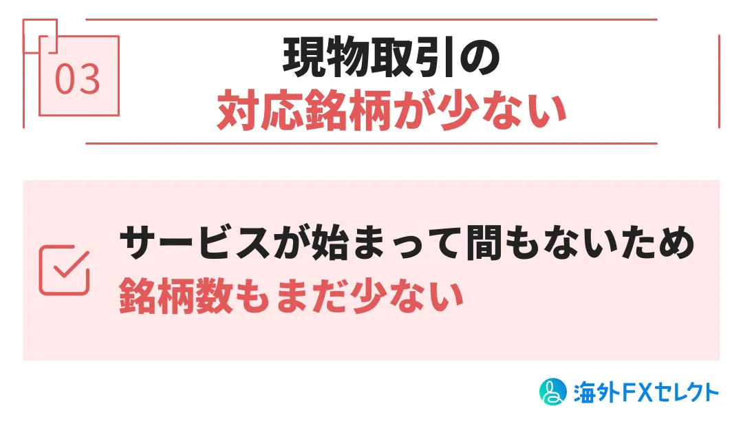 BTCCの悪い評判③現物取引の対応銘柄が少ない