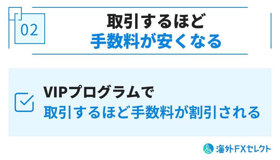 BTCCの良い評判②取引すればするだけ手数料が安くなるシステムがある