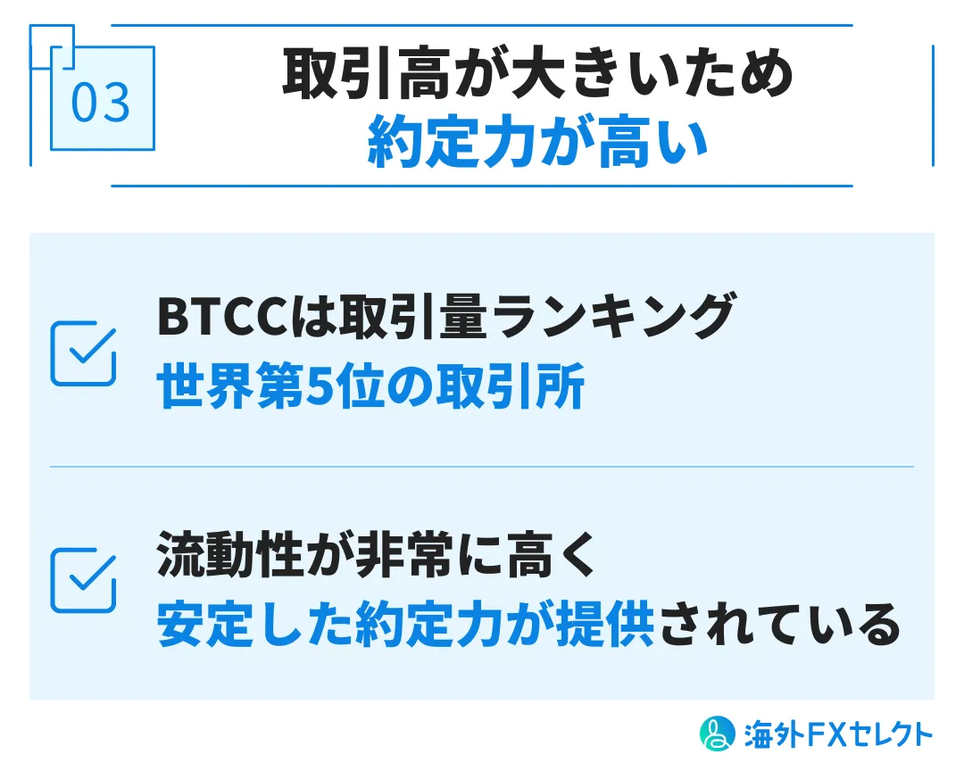 BTCCの良い評判③取引高が世界でも有数の大きさなので約定力が高い