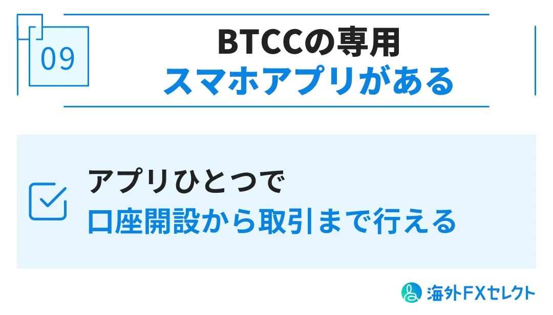 BTCCの良い評判⑨BTCCの専用アプリがある