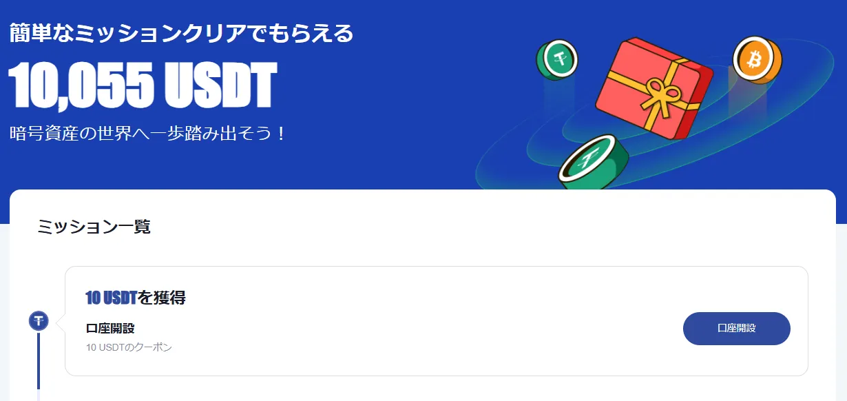 BTCCの新規ユーザー限定ミッション