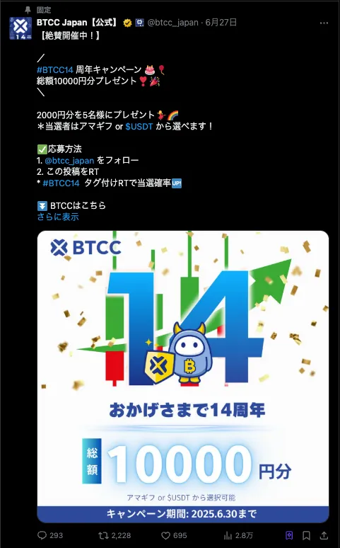 BTCCの公式Xキャンペーン