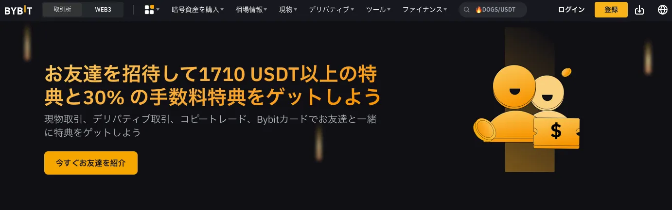 Bybitのお友達紹介プログラム