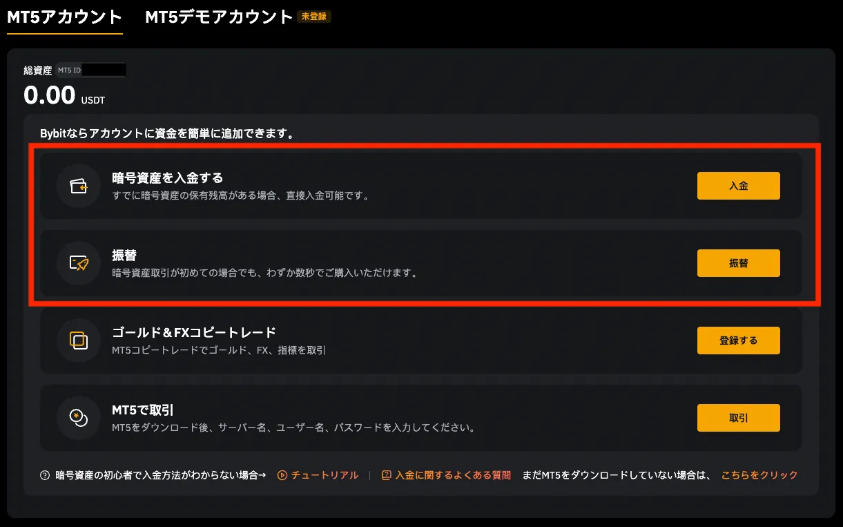 MT5への入金は、入金か振替を選択。
