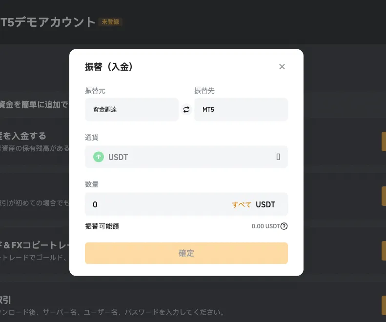 金額などを設定して、振込/入金を確定する。