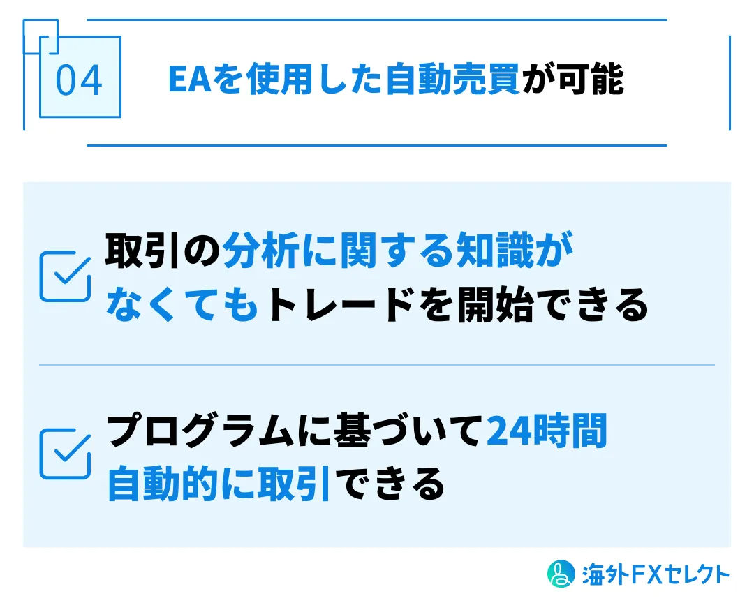 EAを使用した自動売買が可能