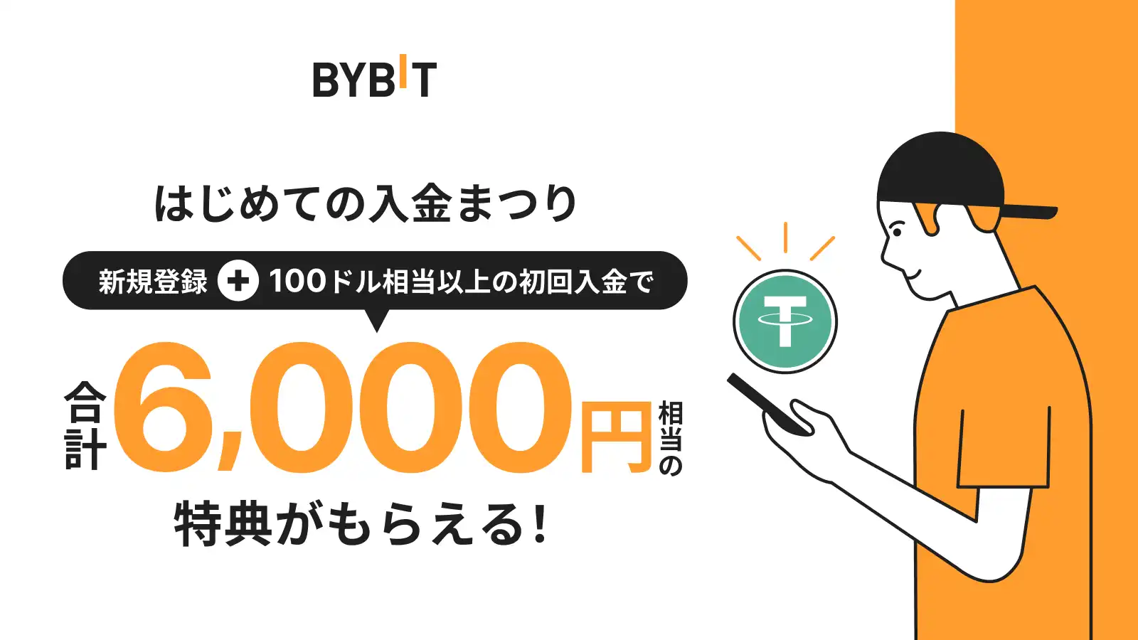 Bybitのはじめての入金まつり