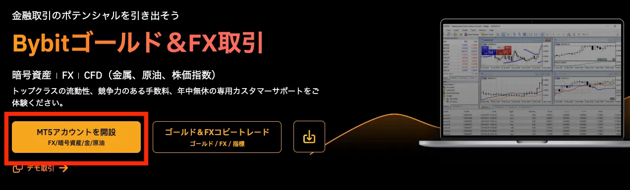 BybitのMT5は特設の口座開設ページから可能です。
