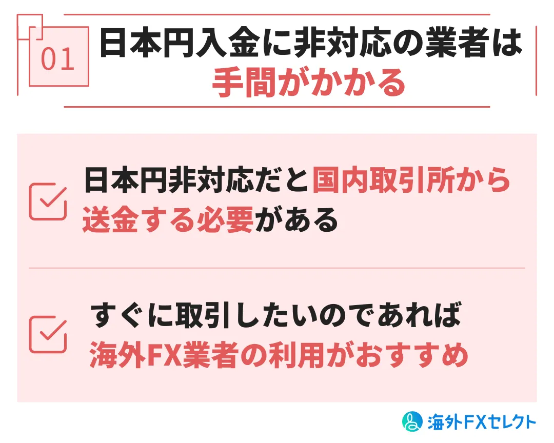 日本円入金に非対応の業者は手間がかかる