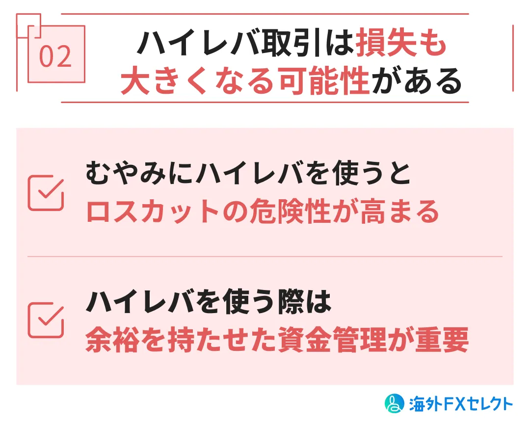 ハイレバ取引は損失も大きくなってしまう可能性がある