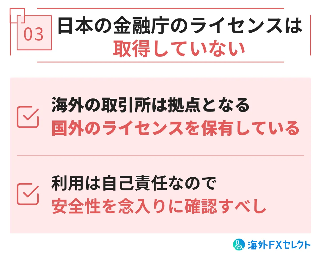 日本の金融庁のライセンスは取得していない