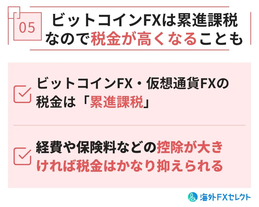 ビットコインFXは累進課税なので税金が高くなることも