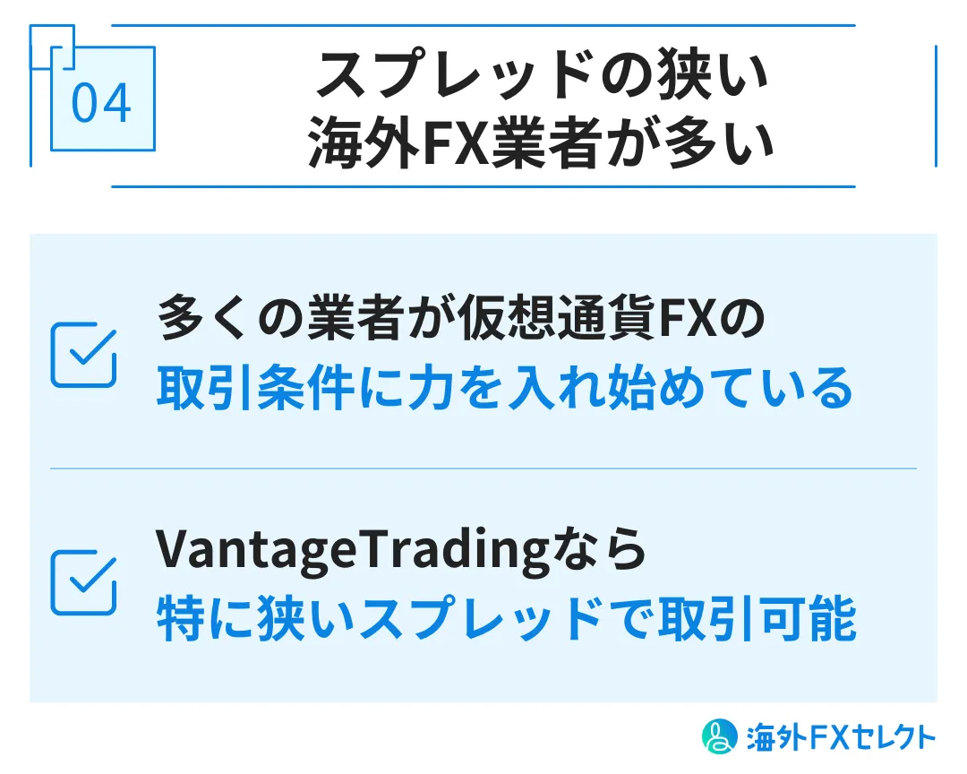 スプレッドの狭い海外FX業者が多い