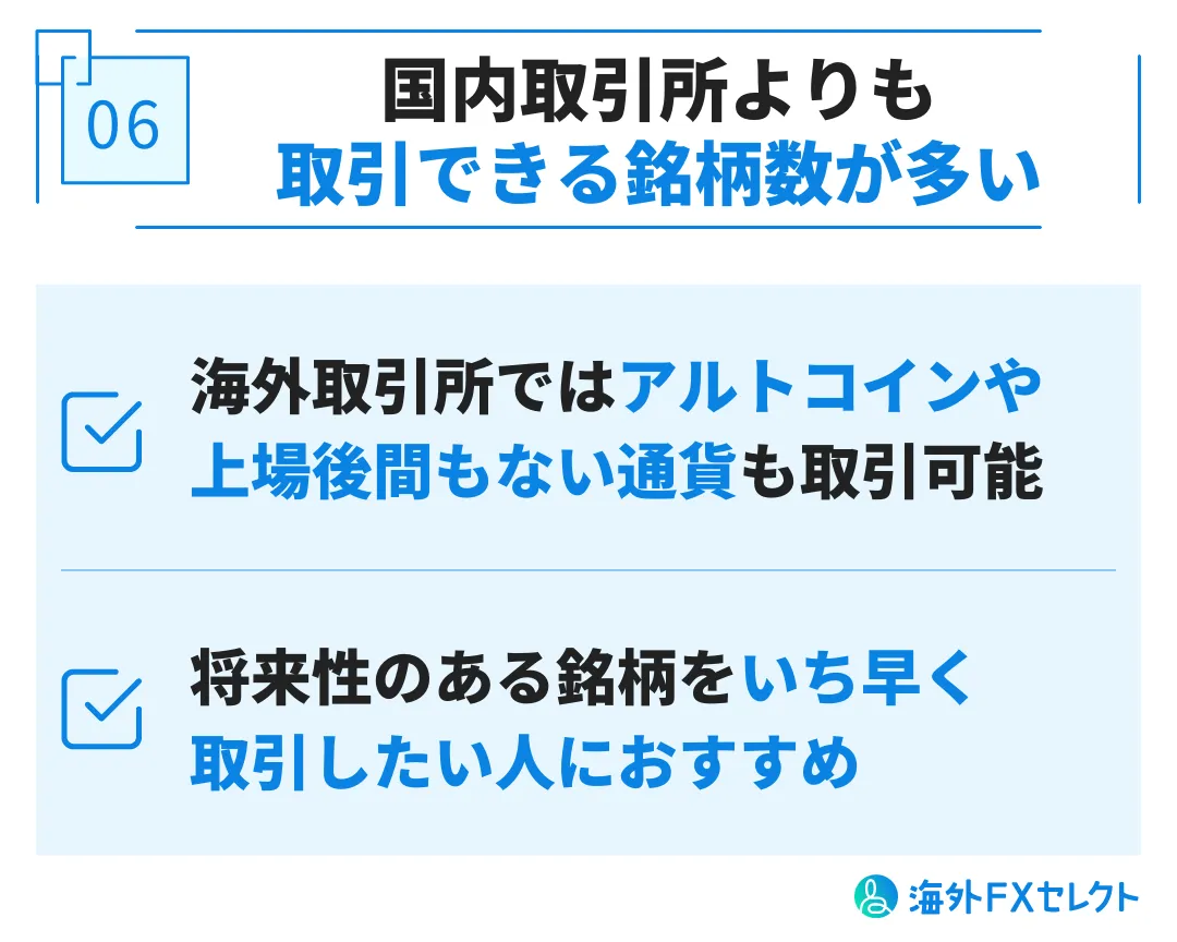 国内取引所よりも取引できる銘柄の数が多い