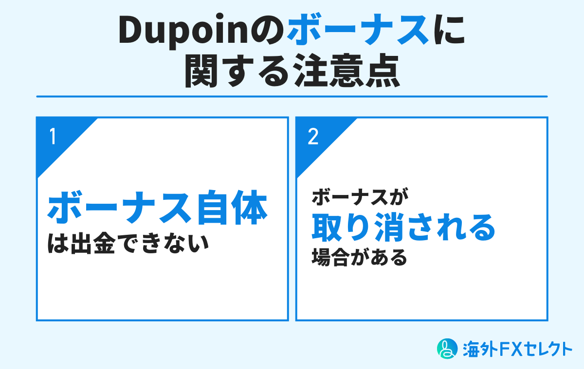 Dupoinのボーナスに関する注意点