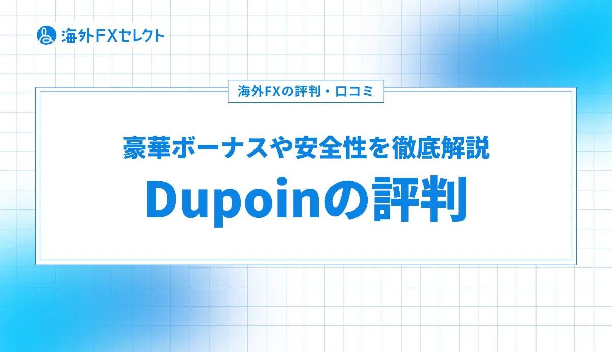 Dupoin(デュポイン)の評判・口コミを紹介！出金拒否の噂やメリット・デメリットも解説