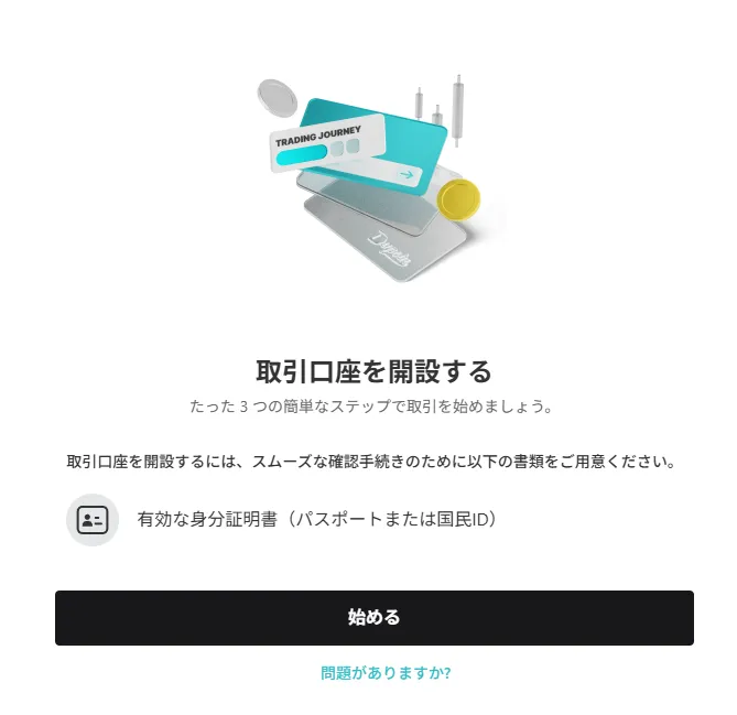 「始める」をクリック